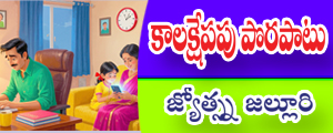 Kalakshepapu porapaatu